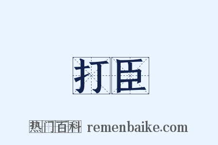 打臣是什么意思的图片